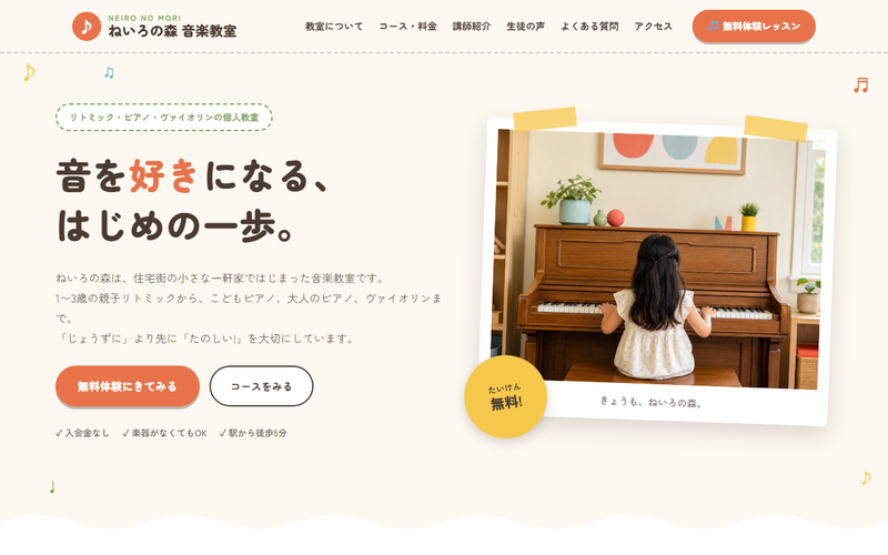 ねいろの森 音楽教室 WordPressデモの画面