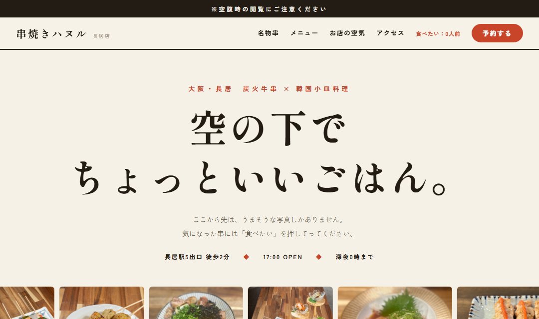串焼きハヌル 長居店のホームページ画面